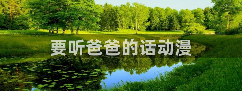 里番动漫在线视频观看：要听爸爸的话动漫