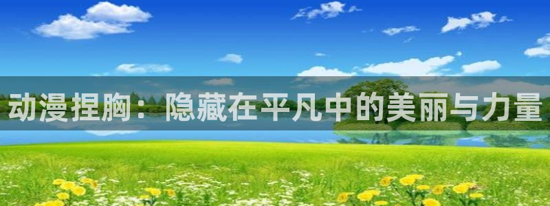 里番动漫3：动漫捏胸：隐藏在平凡中的美丽与力量
