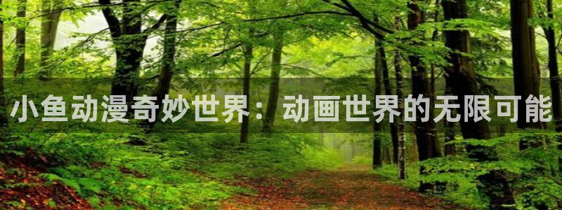 里番acg同人漫画：小鱼动漫奇妙世界：动画世界的无限可能