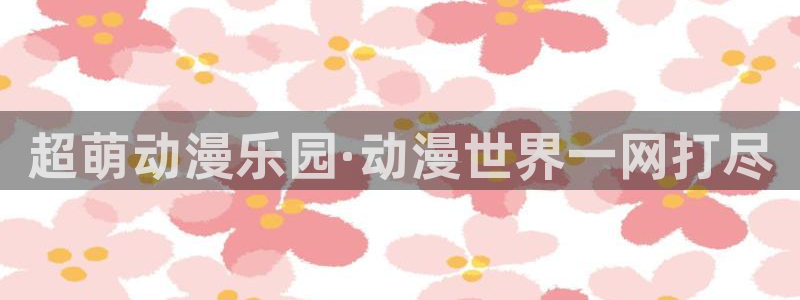 里番动漫中文字幕：超萌动漫乐园·动漫世界一网打尽