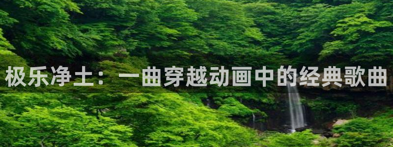 极乐净土：一曲穿越动画中的经典歌曲