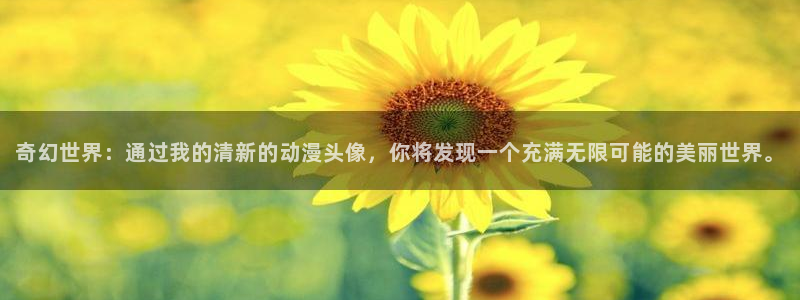在线观看动漫里番：奇幻世界：通过我的清新的动漫头像，你将发现一个充满无限可能的美丽世界。