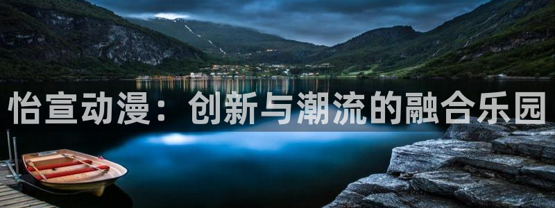 里番动漫网站在线：怡宣动漫：创新与潮流的融合乐园