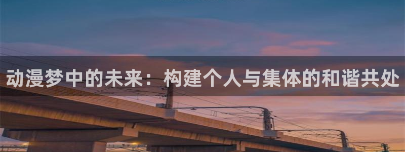 里番动漫我的妈妈：动漫梦中的未来：构建个人与集体的和谐共处