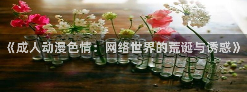 里番动漫社：《成人动漫色情：网络世界的荒诞与诱惑》