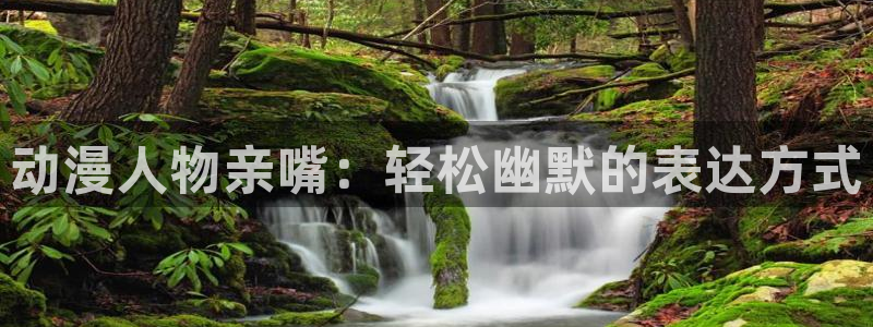 里番动漫在线观看网：动漫人物亲嘴：轻松幽默的表达方式