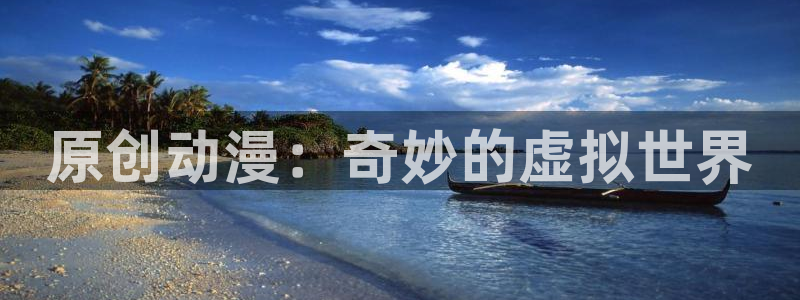 里番番漫画：原创动漫：奇妙的虚拟世界
