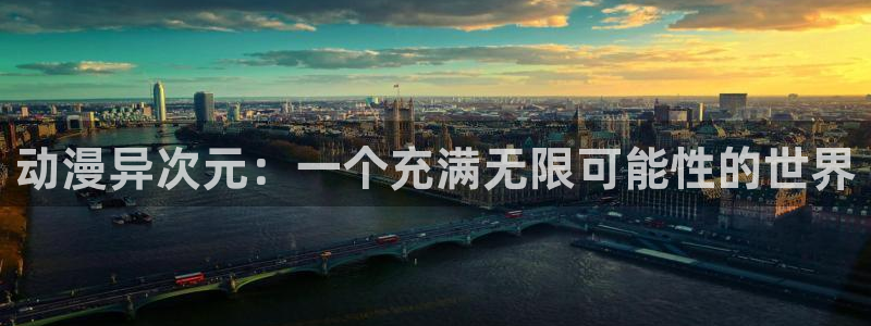 里番动漫app：动漫异次元：一个充满无限可能性的世界