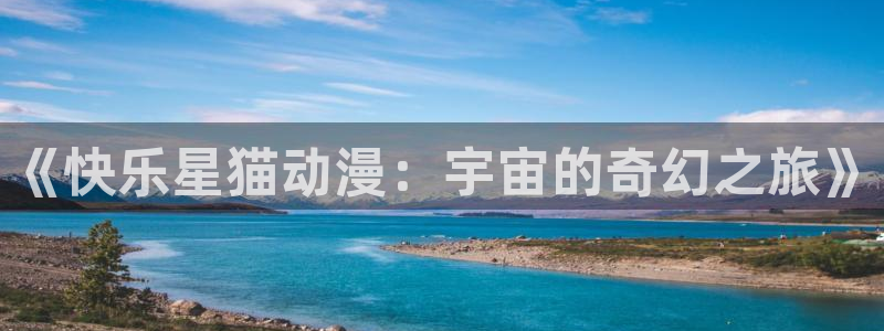 里番动漫图片：《快乐星猫动漫：宇宙的奇幻之旅》