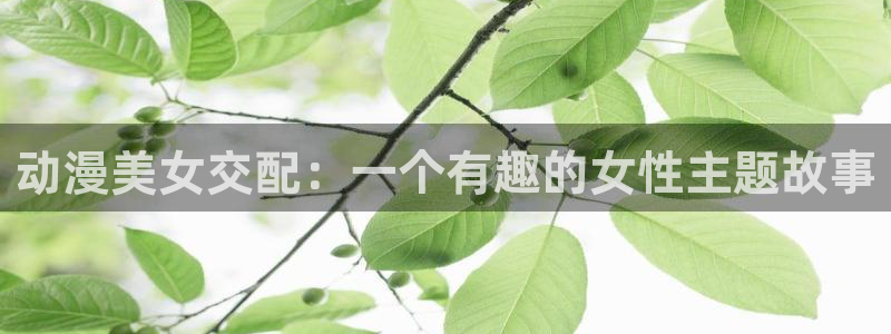 推荐里番