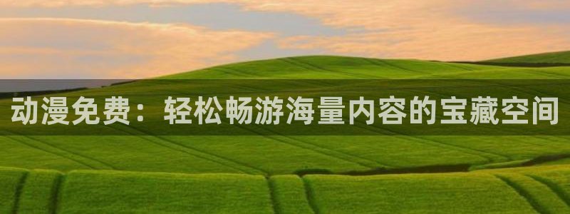 免费里番动漫网