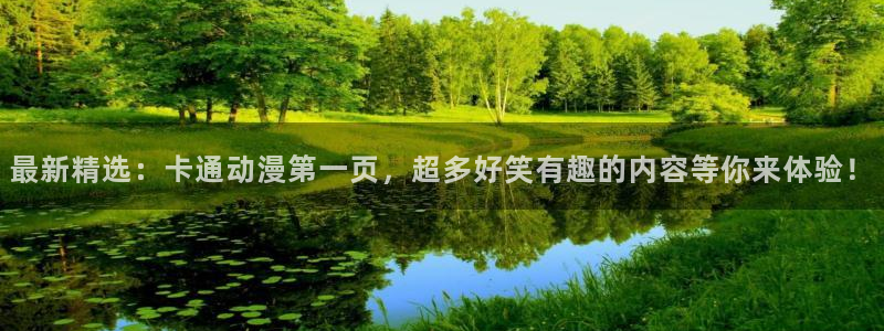 动漫里番在线播放：最新精选：卡通动漫第一页，超多好笑有趣的内容等你来体验！