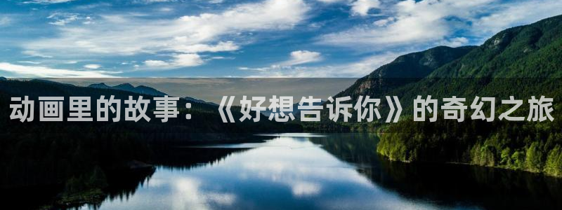 涩里番动画：动画里的故事：《好想告诉你》的奇幻之旅