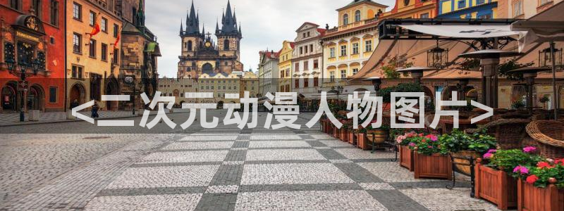 里番经典：<二次元动漫人物图片>