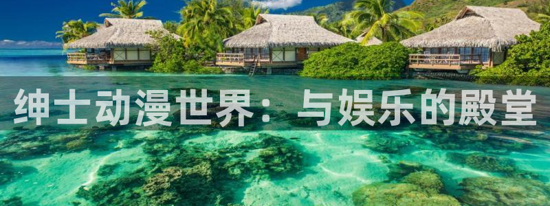 里番好看的动漫：绅士动漫世界：与娱乐的殿堂