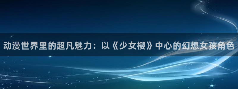 里番成人动漫：动漫世界里的超凡魅力：以《少女樱》中心的幻想女孩角色