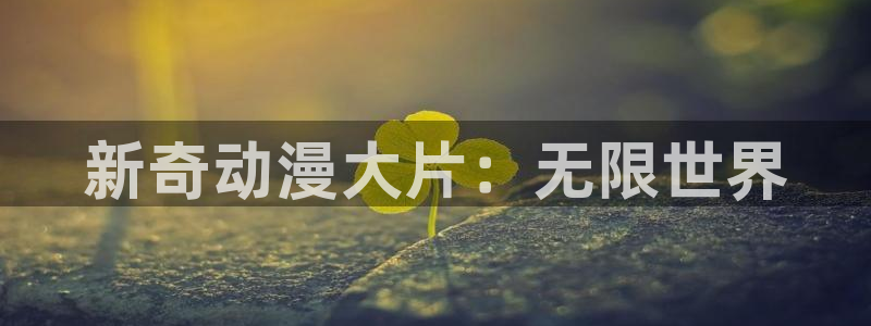 里番肉动漫：新奇动漫大片：无限世界